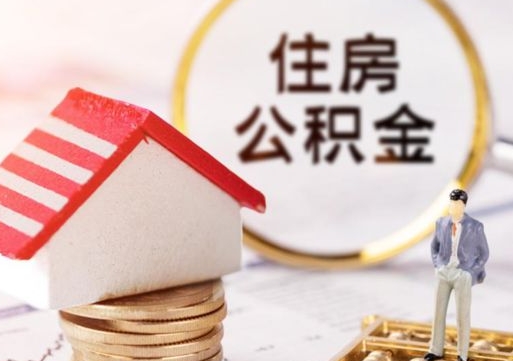 沙洋个人的住房公积金怎么提取（个人如何提取住房公积金的钱）